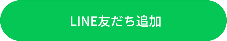 LINE友だち追加